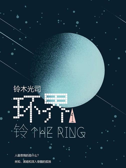 铃木光司：环界1.铃