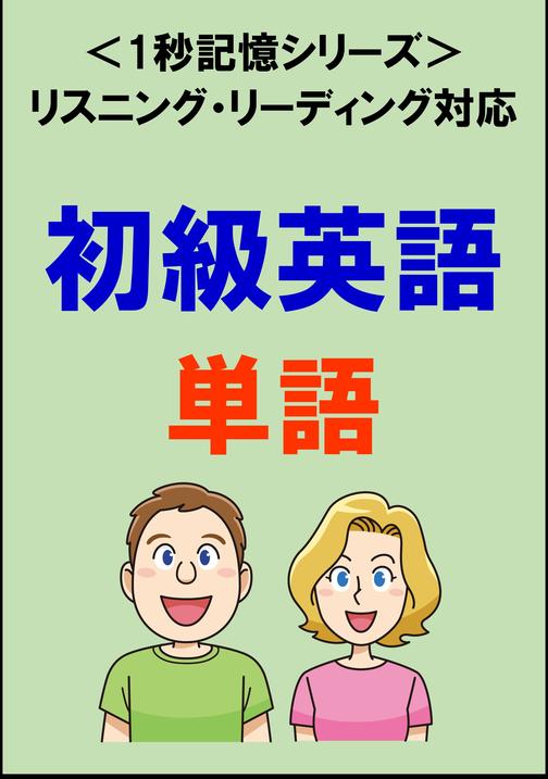 初級英語：2000単語(リスニング?リーディング対応、TOEIC500点レベル)1秒記憶シリーズ