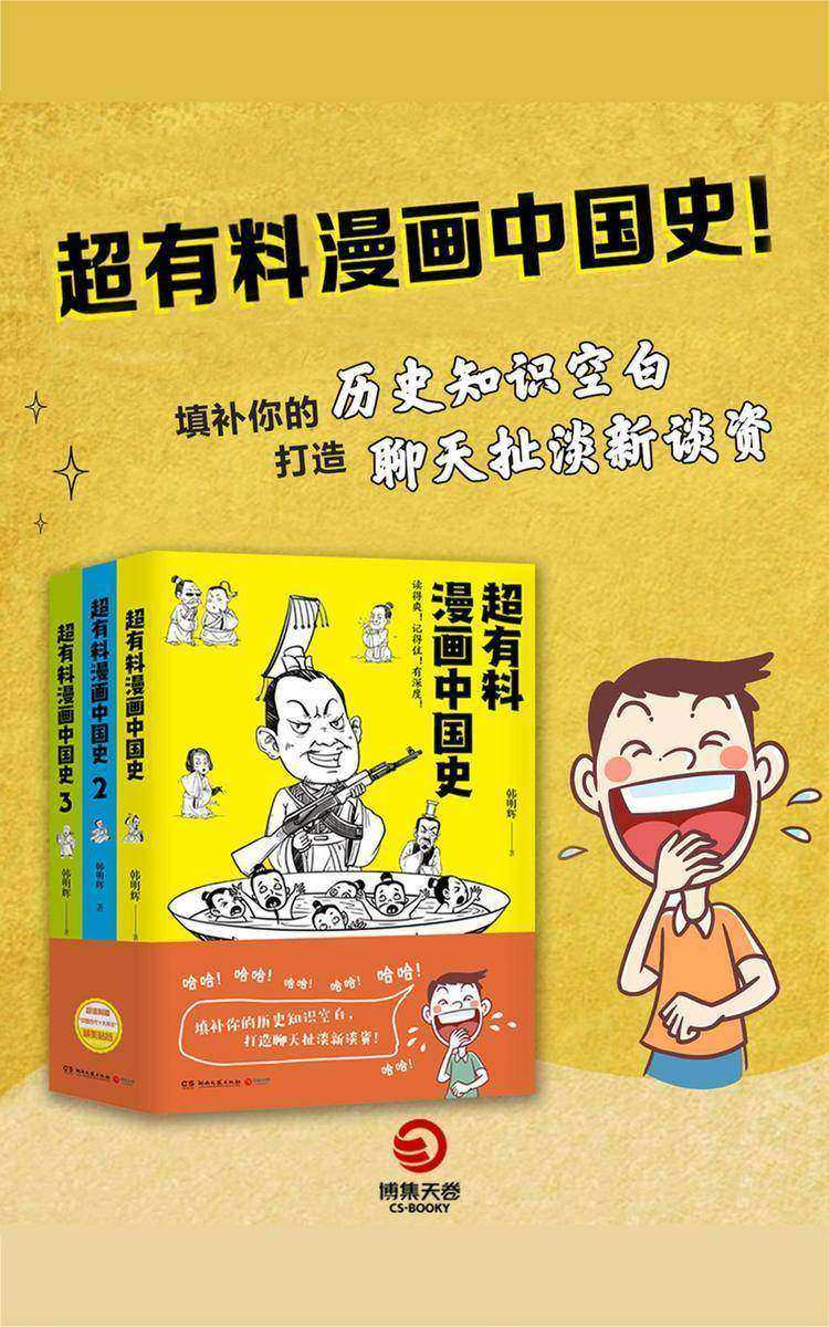 超有料漫画中国史(套装共3册)