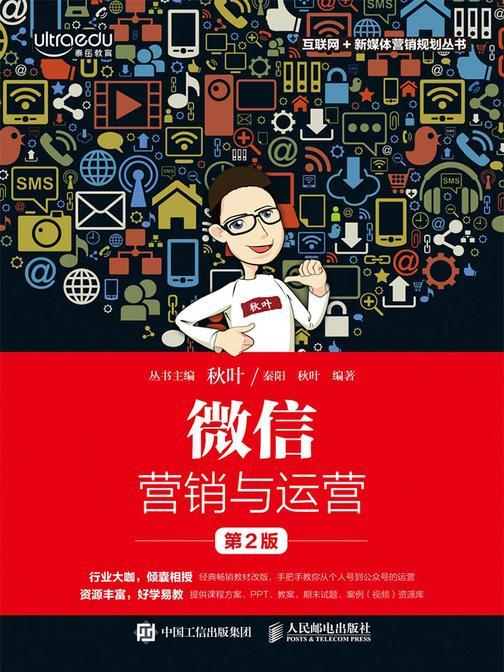 微信营销与运营(第2版)