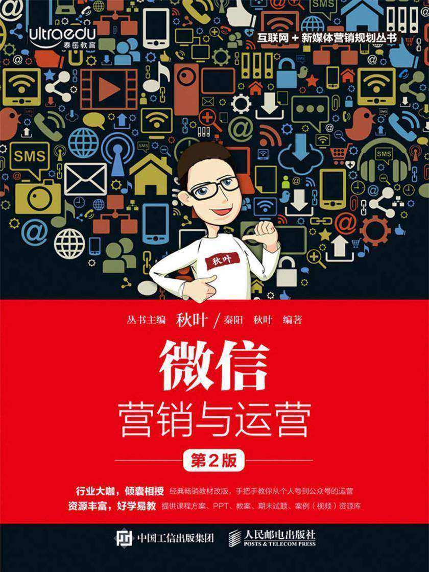 微信营销与运营(第2版)