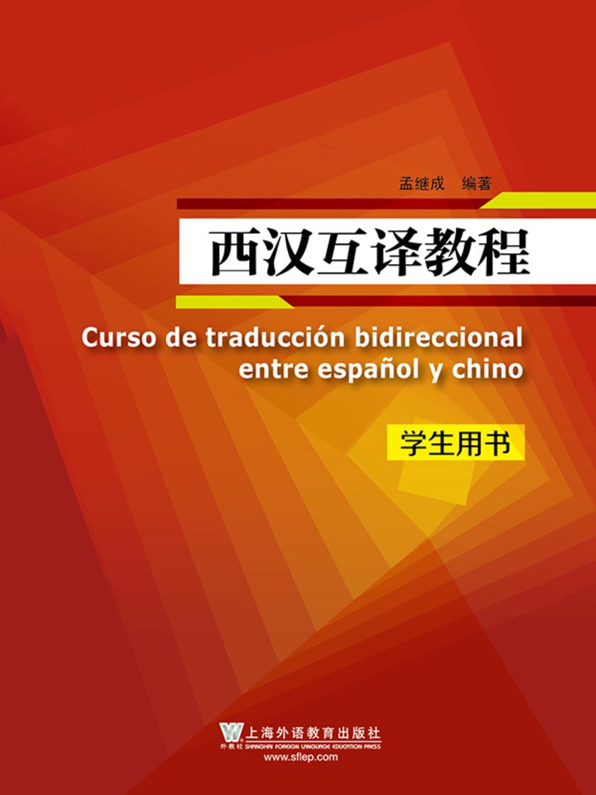 西汉互译教程 学生用书