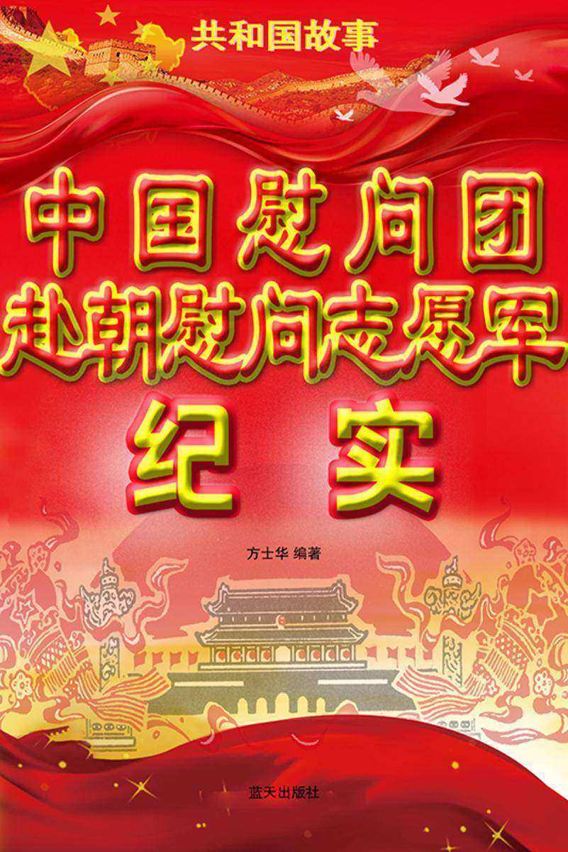 中国慰问团赴朝慰问志愿军纪实