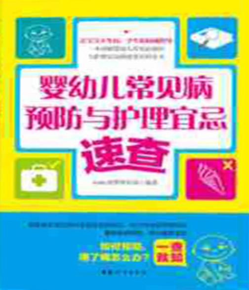婴幼儿常见病预防与护理宜忌速查