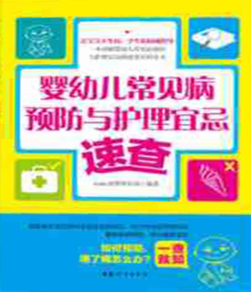 婴幼儿常见病预防与护理宜忌速查