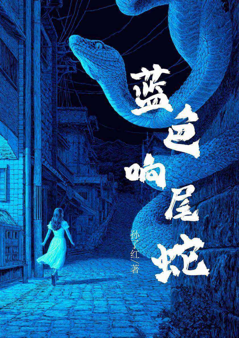 蓝色响尾蛇