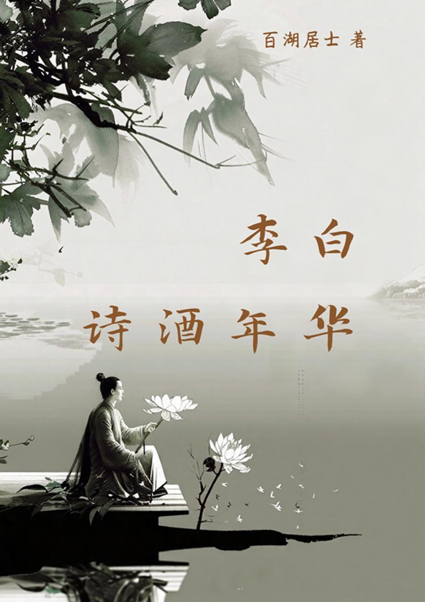 李白:诗酒年华