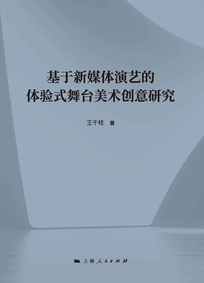 基于新媒体演艺的体验式舞台美术创意研究