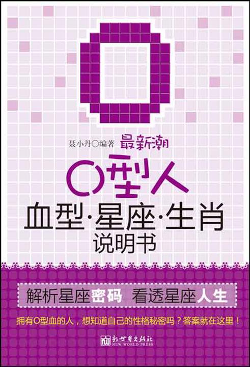 潮O型人血型星座生肖说明书