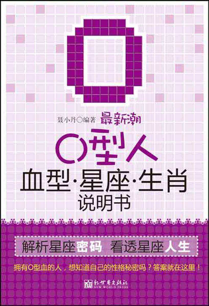 潮O型人血型星座生肖说明书