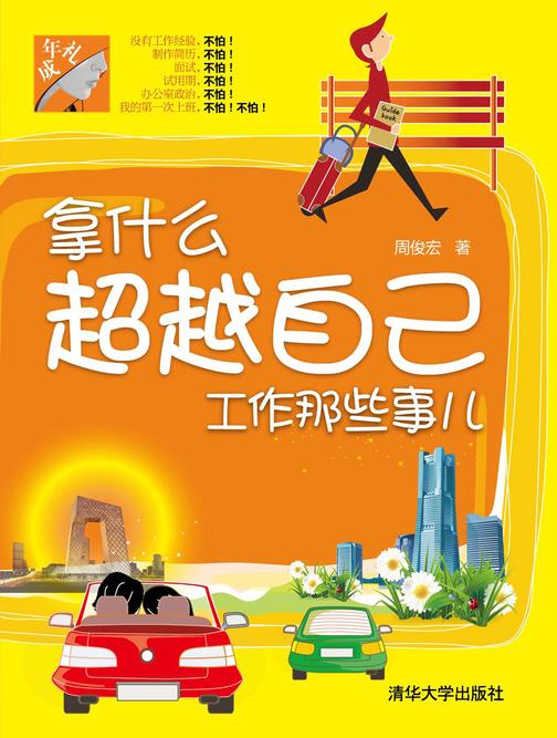 拿什么超越自己——工作那些事儿