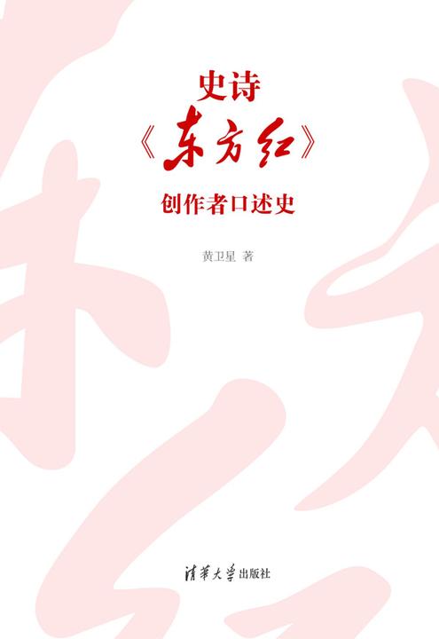 史诗《东方红》创作者口述史
