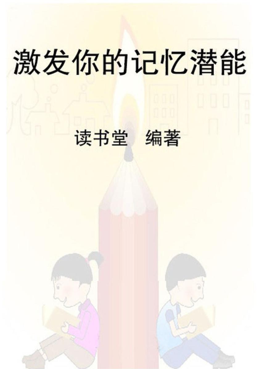 激发你的记忆潜能