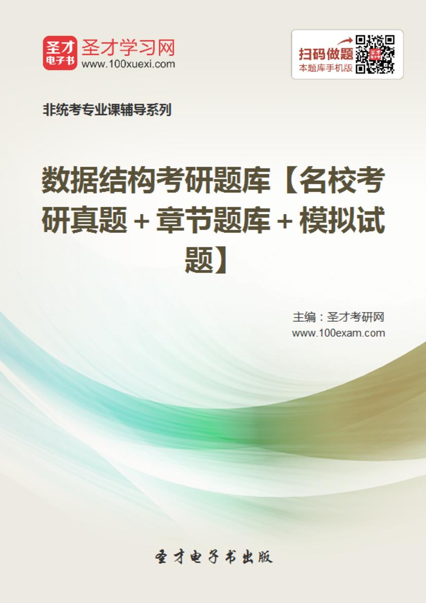 2018年数据结构考研题库【名校考研真题＋章节题库＋模拟试题】