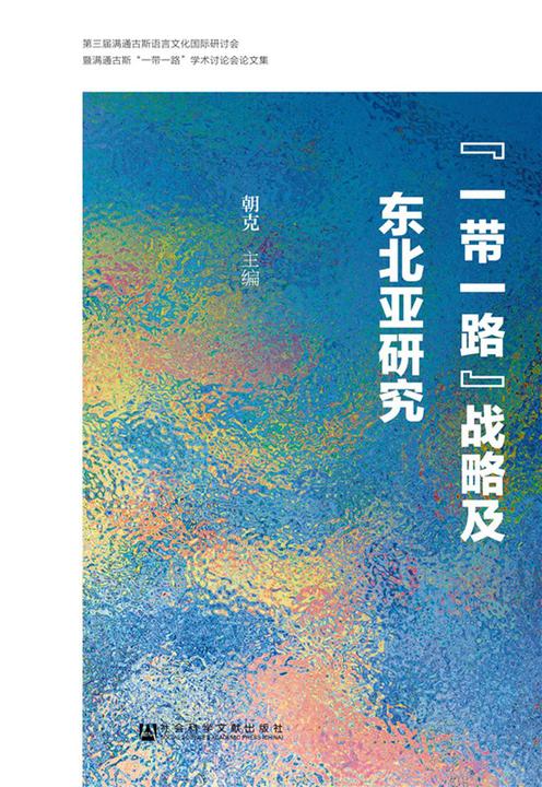 “一带一路”战略及东北亚研究