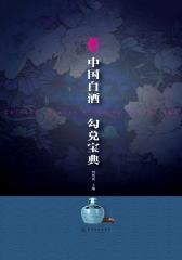 中国白酒勾兑宝典