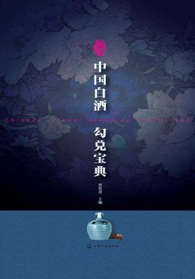 中国白酒勾兑宝典