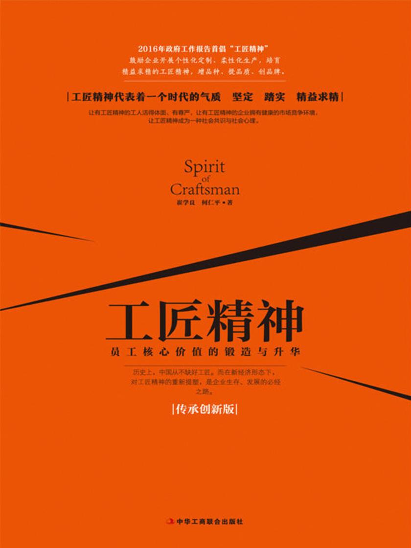 工匠精神：员工核实价值的锻造与升华