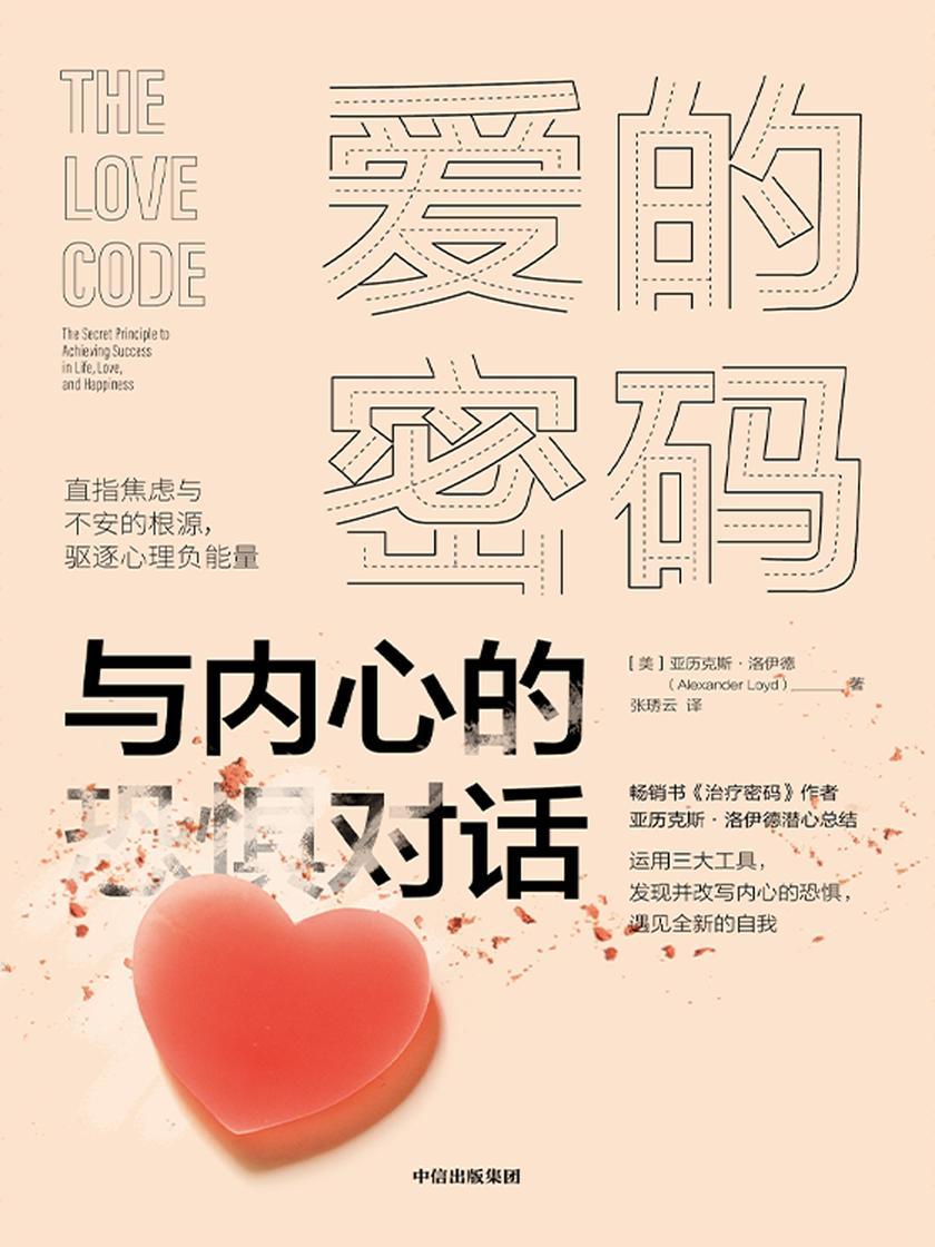 爱的密码——与内心的恐惧对话