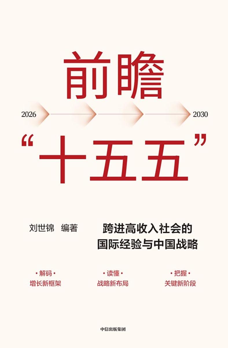 前瞻“十五五”