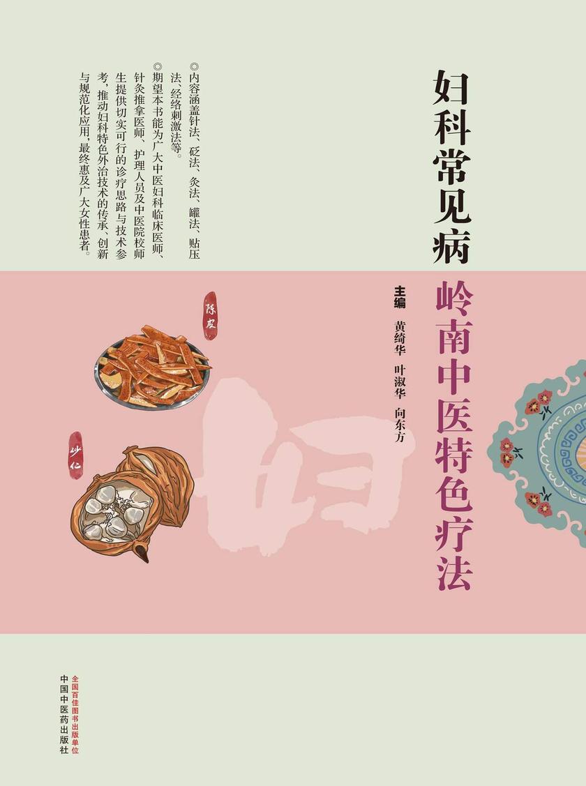 妇科常见病岭南中医特色疗法