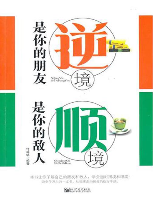 逆境是你的朋友 顺境是你的敌人