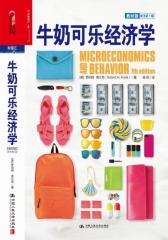 牛奶可乐经济学（教材版）(试读本)(仅适用PC阅读)