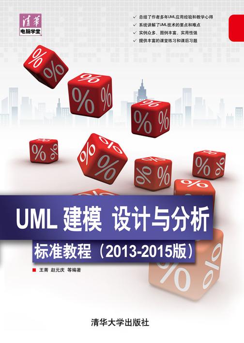 UML建模、设计与分析标准教程（2013-2015版）