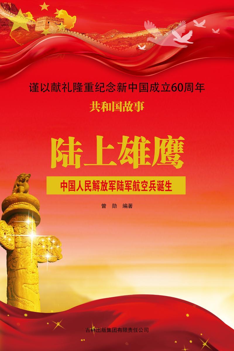 陆上雄鹰:中国人民解放军陆军航空兵诞生