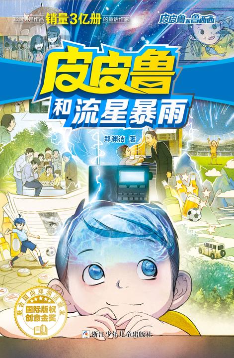 皮皮鲁和流星暴雨