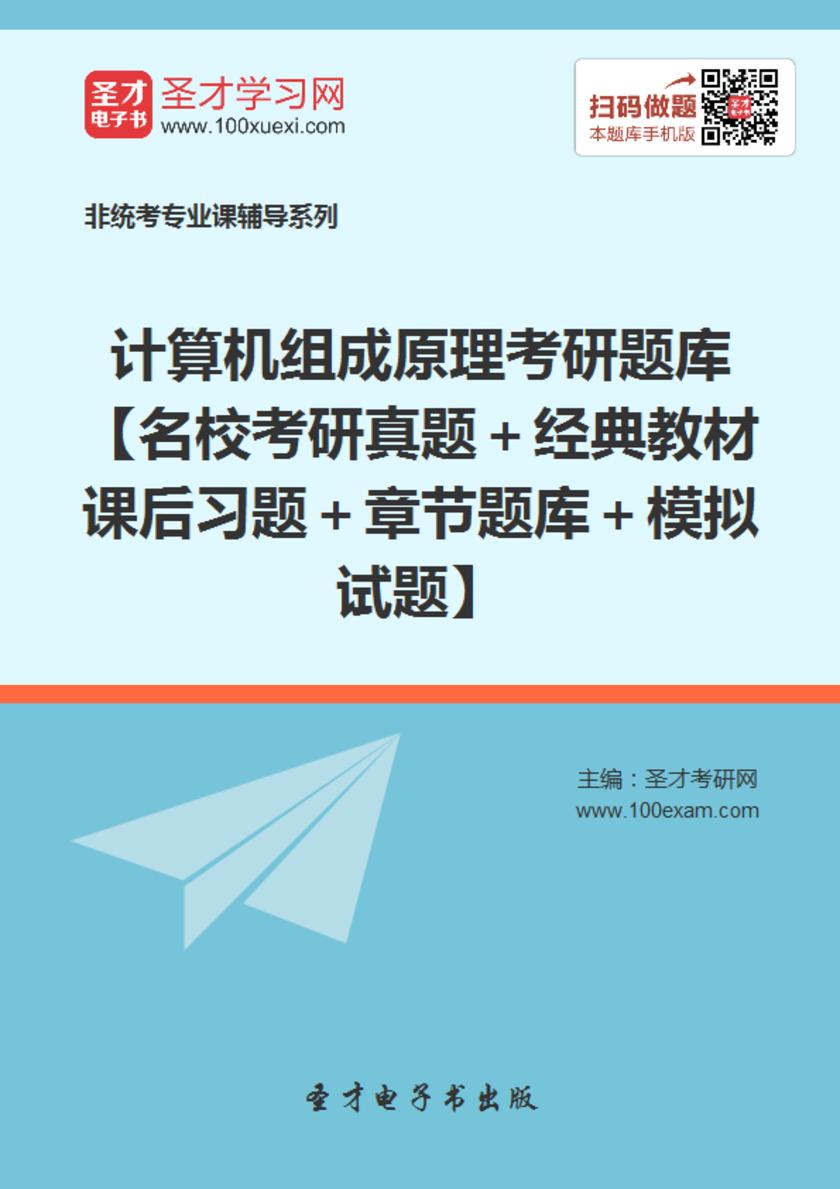 2018年计算机组成原理考研题库【名校考研真题＋经典教材课后习题＋章节题库＋模拟试题】
