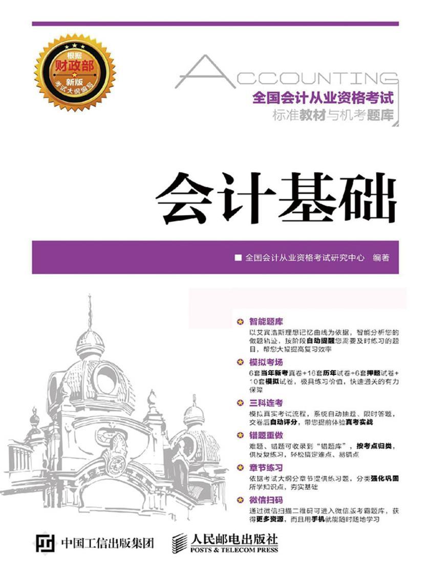 全国会计从业资格考试标准教材与机考题库 会计基础