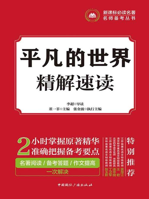平凡的世界·精解速读