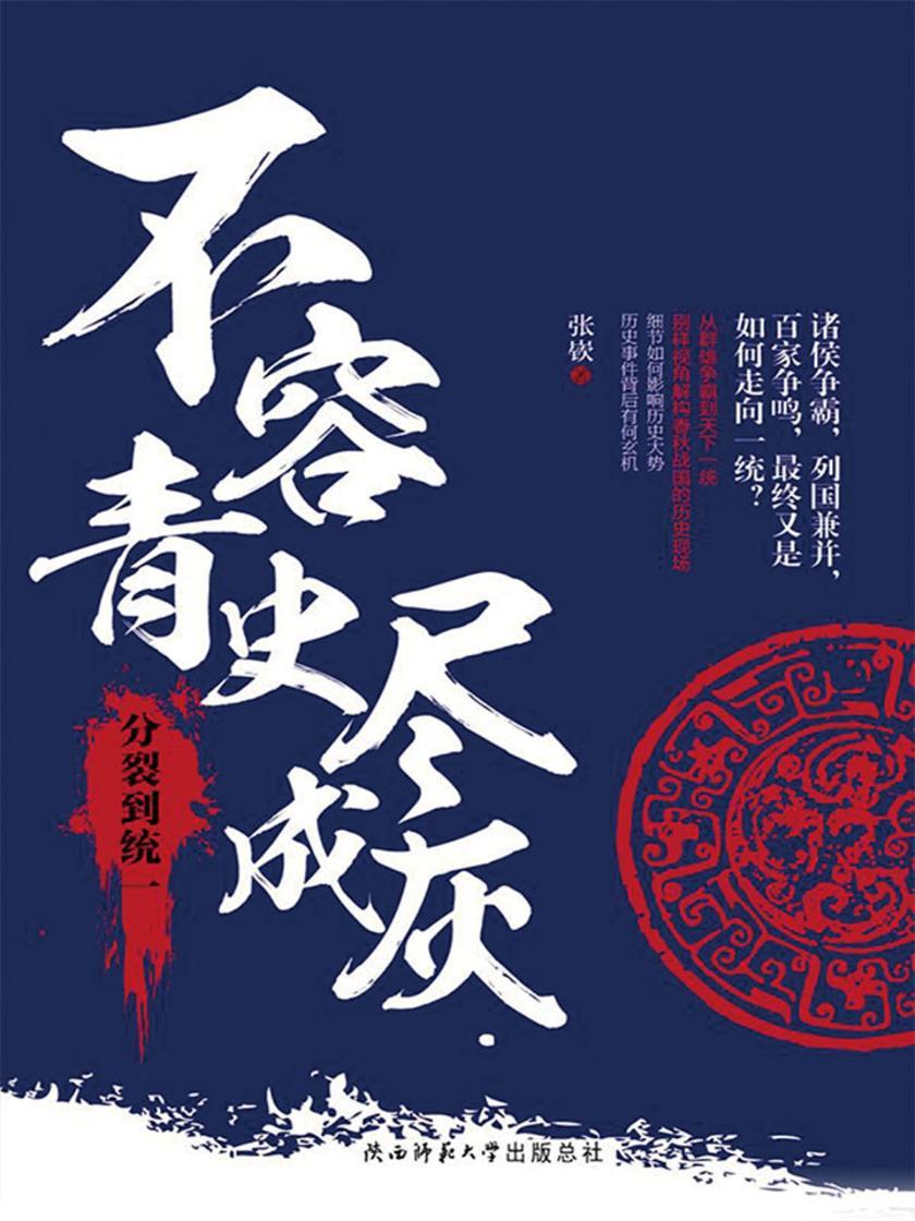 不容青史尽成灰:分裂到统一