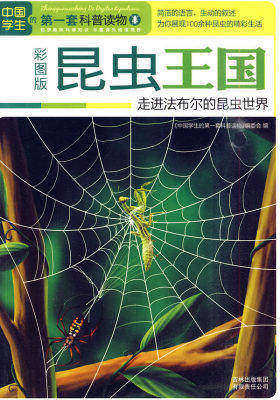 昆虫王国：走进法布尔的昆虫世界(试读本)