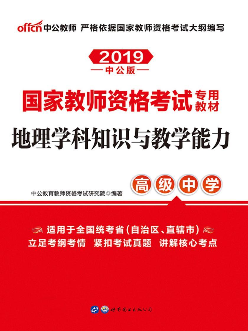 中公2019国家教师资格考试专用教材地理学科知识与教学能力(高级中学)