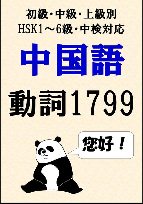 [単語リストDL付]中国語単語：動詞1799語初級、中級、上級別(HSK1～6級?中検対応)