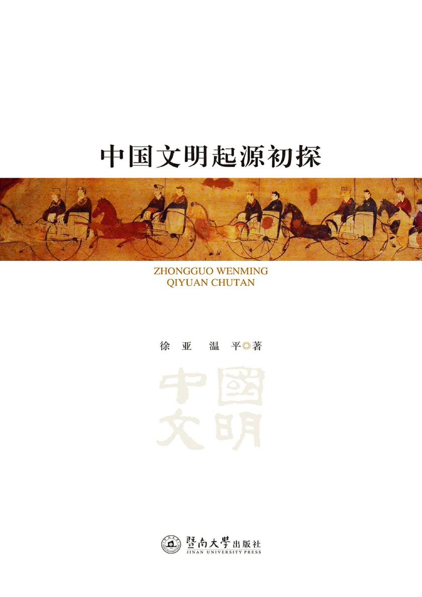 中国文明起源初探