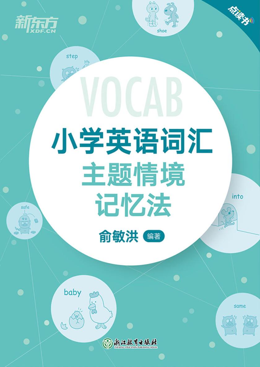 小学英语词汇主题情境记忆法