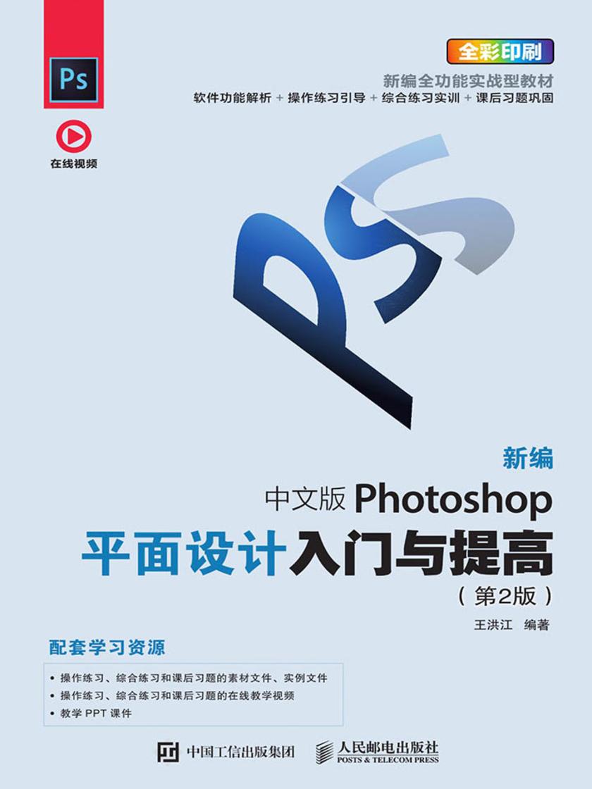 新编 中文版Photoshop平面设计入门与提高(第2版)