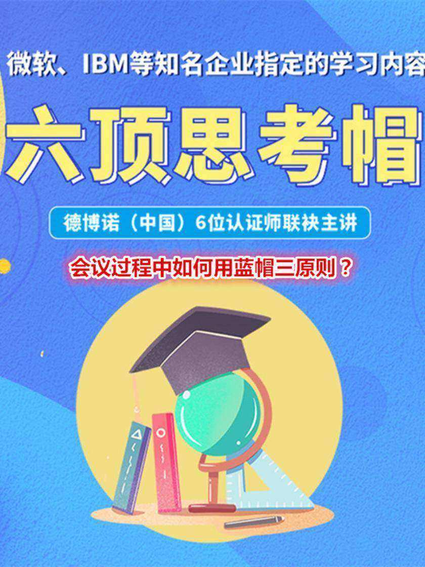 第6集 会议过程中如何用蓝帽三原则?(此商品为视频课程)