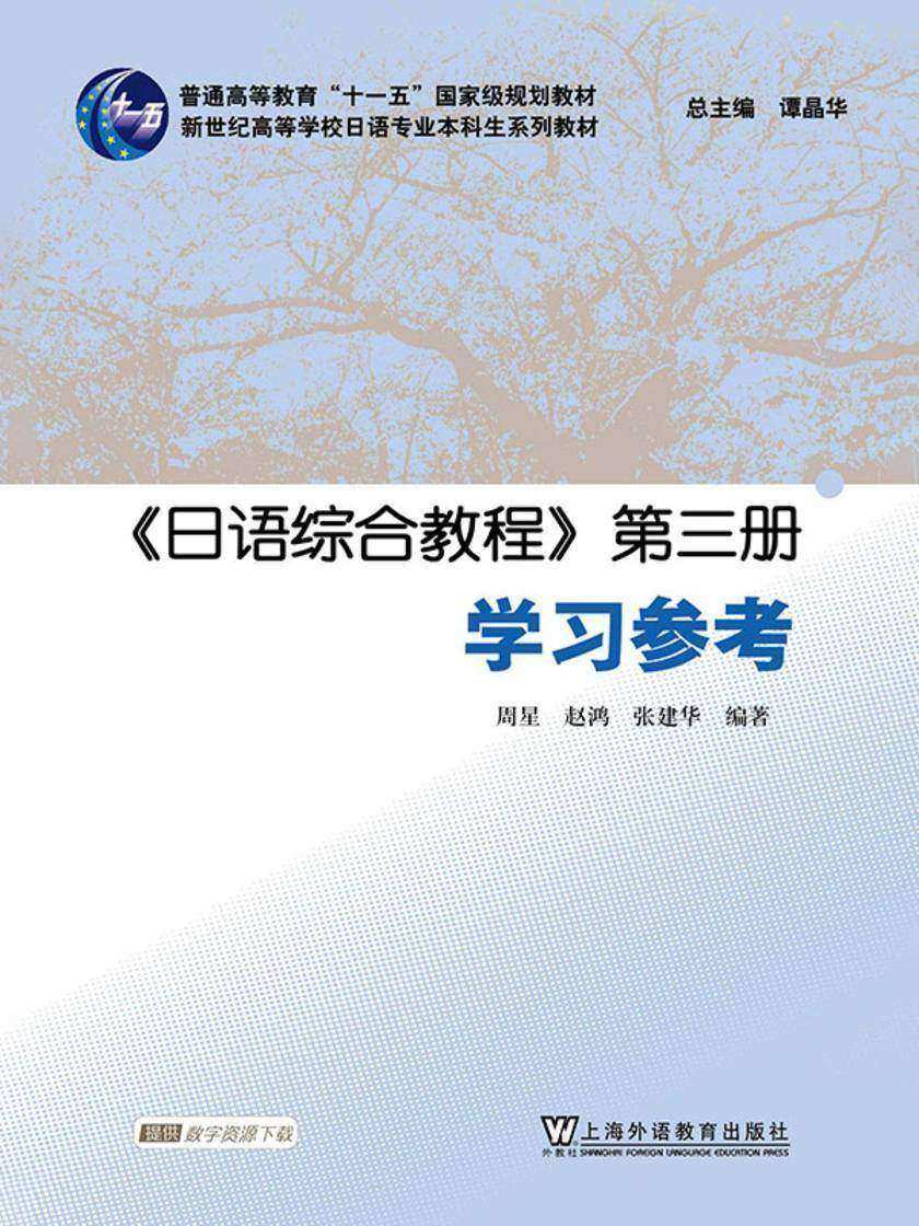 日语专业本科生教材:日语综合教程 第三册 学习参考
