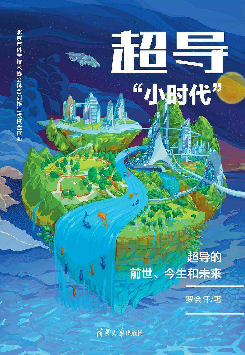 超导“小时代”:超导的前世、今生和未来