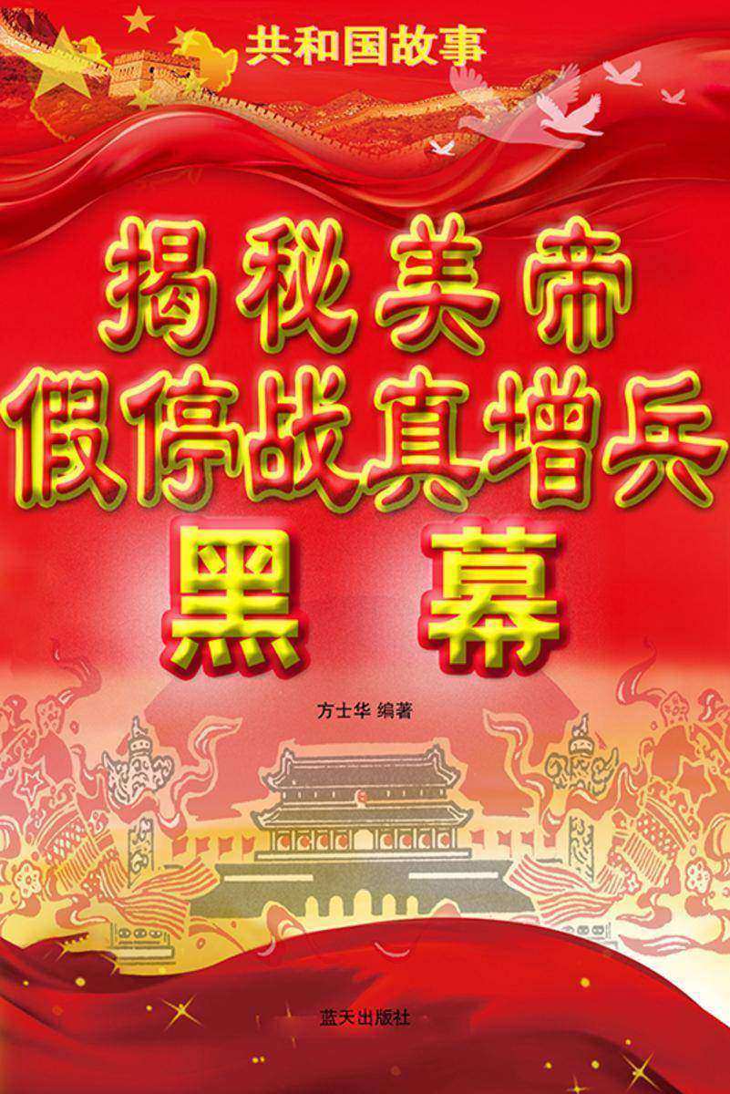 揭秘美帝假停战真增兵黑幕