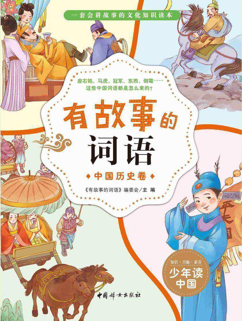 有故事的词语——中国历史卷
