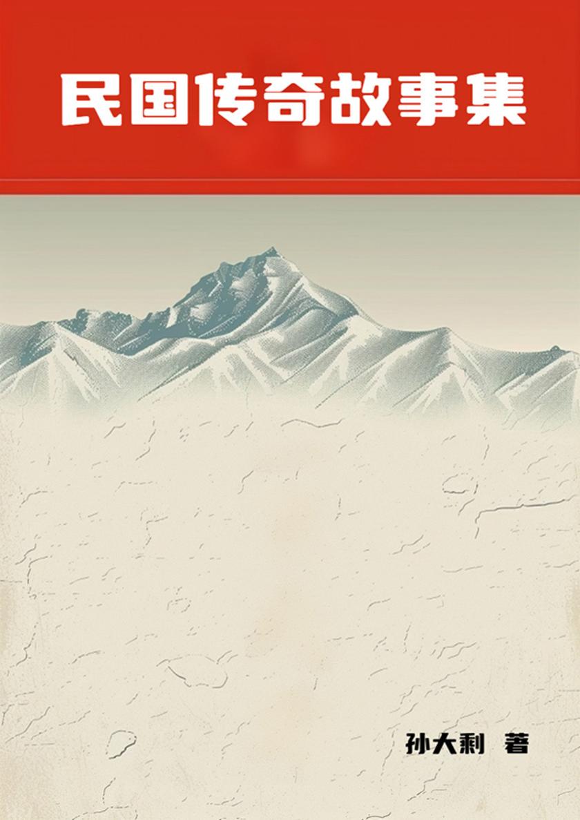 民国传奇故事集