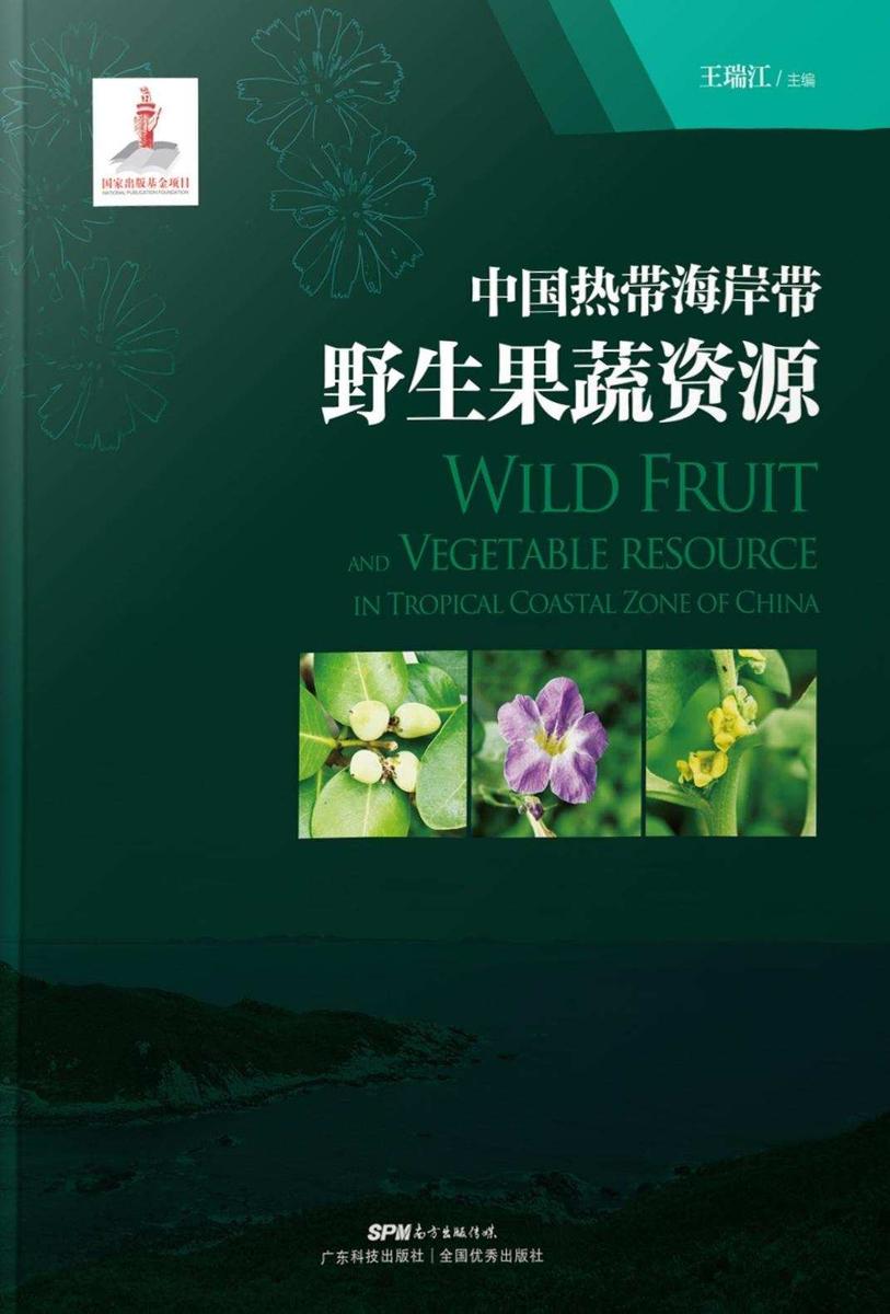 中国热带海岸带野生果蔬资源