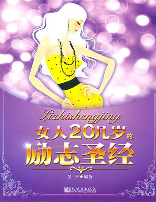 女人20几岁的励志圣经
