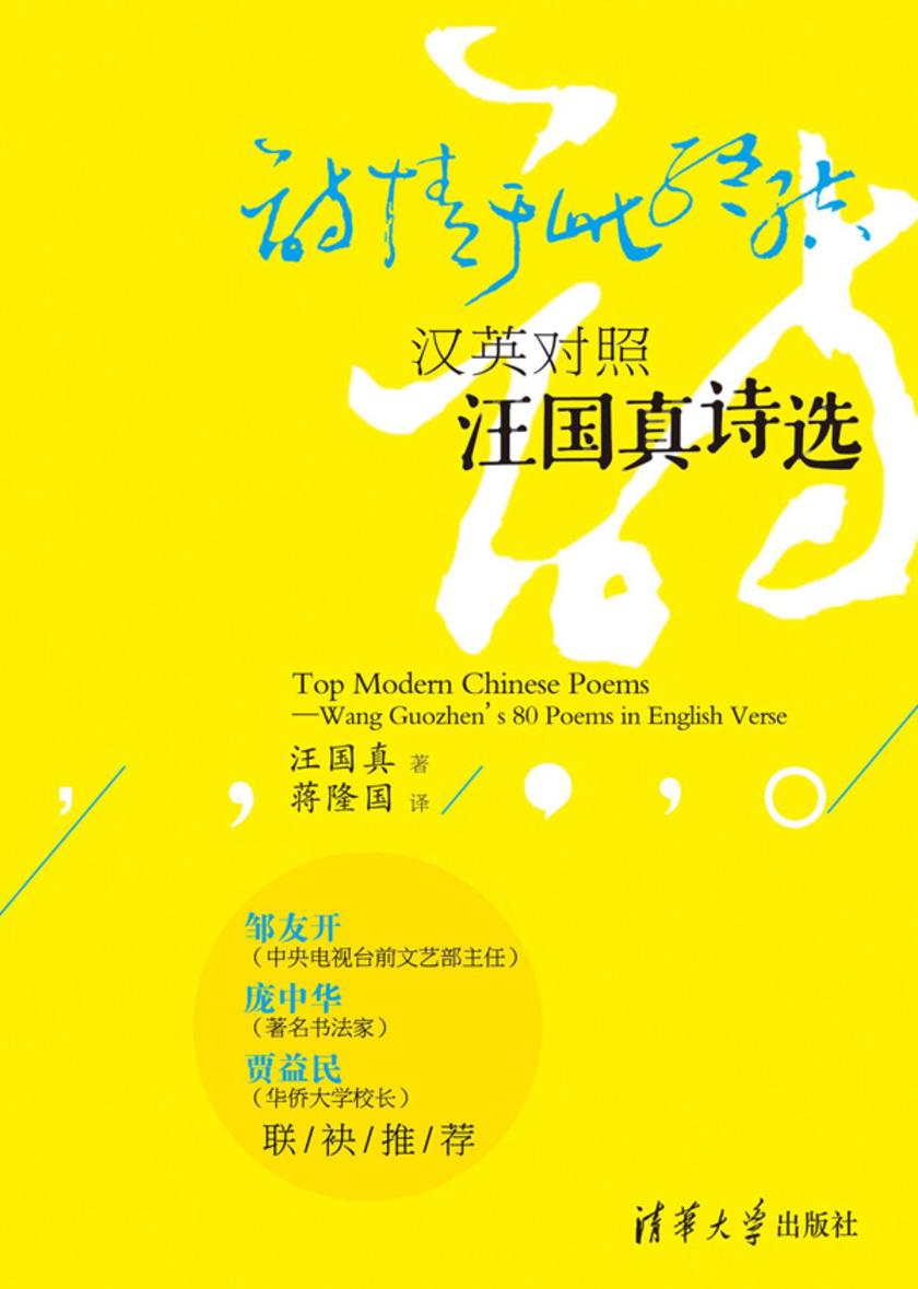 诗情于此终结：汪国真诗选(汉英对照)