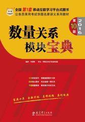 （2016）公务员录用考试华图名家讲义系列教材：数量关系模块宝典（第10版）